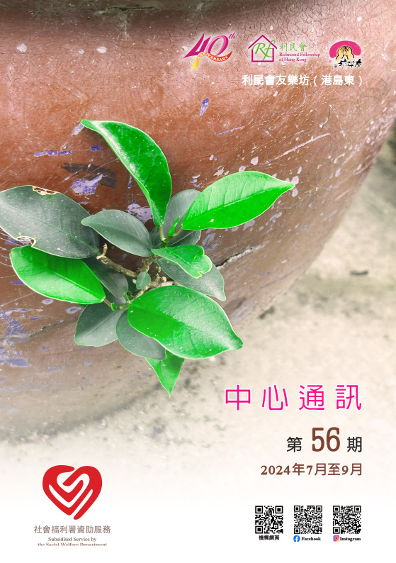 友樂坊(港島東)中心通訊 第56期封面